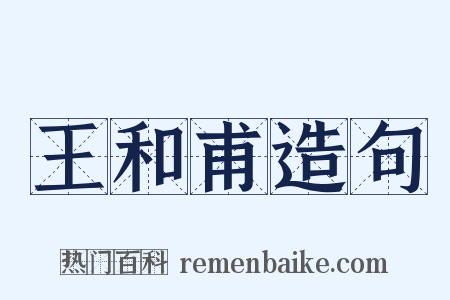 王和甫造句是什么意思的图片